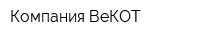 Компания ВеКОТ