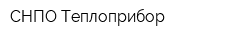 СНПО Теплоприбор
