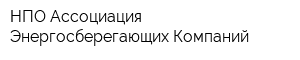 НПО Ассоциация Энергосберегающих Компаний