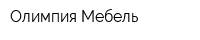Олимпия Мебель