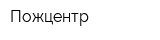 Пожцентр