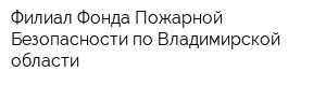 Филиал Фонда Пожарной Безопасности по Владимирской области