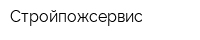 Стройпожсервис