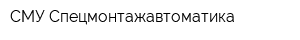 СМУ Спецмонтажавтоматика