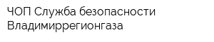 ЧОП Служба безопасности Владимиррегионгаза