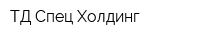ТД Спец Холдинг