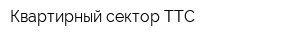 Квартирный сектор ТТС