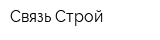 Связь Строй