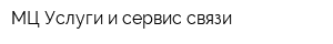 МЦ Услуги и сервис связи