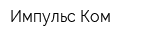Импульс Ком