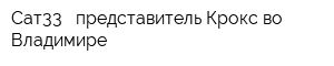 Сат33 - представитель Крокс во Владимире