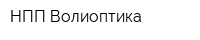 НПП Волиоптика
