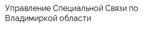 Управление Специальной Связи по Владимиркой области