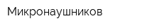 Микронаушников