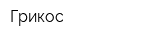 Грикос