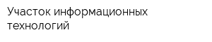 Участок информационных технологий