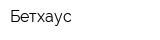 Бетхаус
