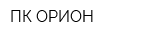 ПК ОРИОН