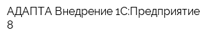 АДАПТА Внедрение 1С:Предприятие 8