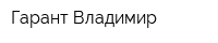Гарант-Владимир