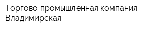Торгово-промышленная компания Владимирская