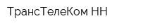 ТрансТелеКом-НН