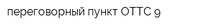 переговорный пункт ОТТС-9