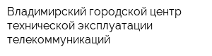 Владимирский городской центр технической эксплуатации телекоммуникаций
