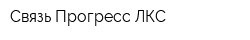Связь-Прогресс-ЛКС