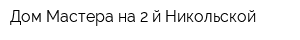Дом Мастера на 2-й Никольской