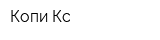 Копи-Кс