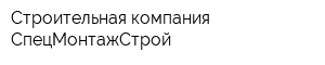 Строительная компания СпецМонтажСтрой