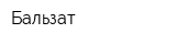 Бальзат
