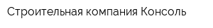 Строительная компания Консоль