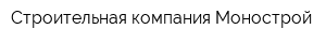 Строительная компания Монострой