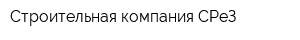Строительная компания СРеЗ