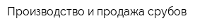 Производство и продажа срубов