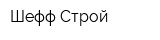 Шефф-Строй