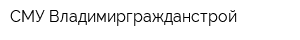СМУ Владимиргражданстрой