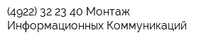 (4922) 32-23-40 Монтаж Информационных Коммуникаций