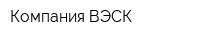 Компания ВЭСК