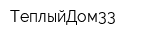 ТеплыйДом33