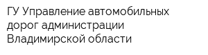 ГУ Управление автомобильных дорог администрации Владимирской области