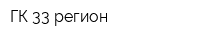 ГК 33 регион