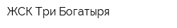 ЖСК Три Богатыря