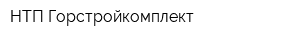 НТП Горстройкомплект