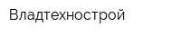 Владтехнострой