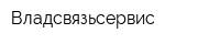 Владсвязьсервис