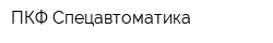 ПКФ Спецавтоматика