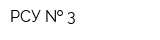 РСУ   3